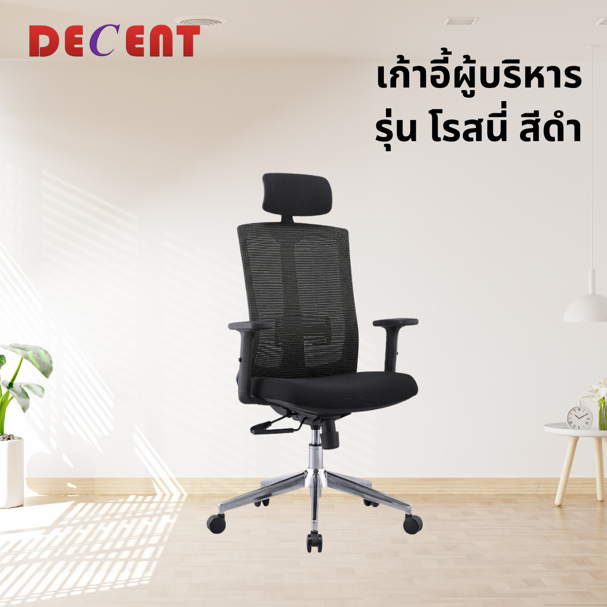 เก้าอี้ผู้บริหาร DECENT รุ่น โรสนี่ สีดำ_3